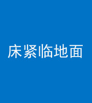 陵水阴阳风水化煞一百三十三——床紧临地面