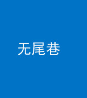 陵水阴阳风水化煞四十七——无尾巷