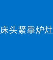 陵水阴阳风水化煞一百四十三——床头紧靠炉灶