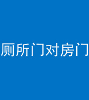 陵水阴阳风水化煞一百二十六——厕所门对房门 