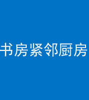 陵水阴阳风水化煞一百五十四——书房紧邻厨房