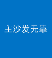陵水阴阳风水化煞八十六——主沙发无靠