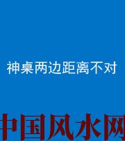陵水阴阳风水化煞一百七十二——神桌两边距离不对